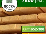 Доска 1 и 2 сорт, брус, брусок / Ангарск