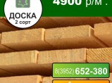 Доска 1 и 2 сорт, брус, брусок / Ангарск