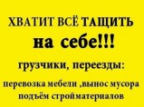 Квартирные переезды, грузчики в Ангарске / Ангарск