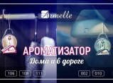 Представители Элитный Парфюмерный магазин / Ангарск
